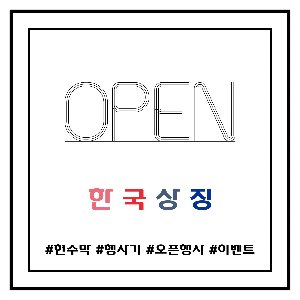 오픈행사 현수막(주문기) 80*80cm 외