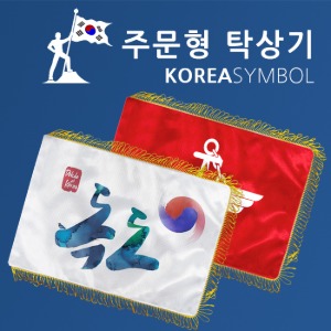 주문형 탁상기 깃발